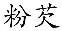粉芡的解释