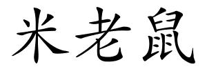 米老鼠的解释