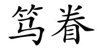 笃眷的解释