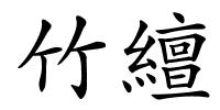 竹繵的解释