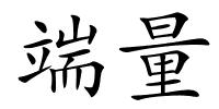 端量的解释
