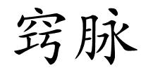 窍脉的解释