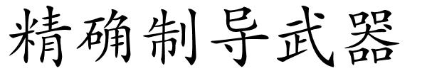 精确制导武器的解释