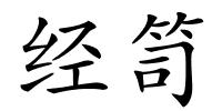 经笥的解释