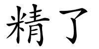 精了的解释