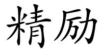 精励的解释