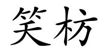 笑枋的解释