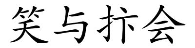 笑与抃会的解释