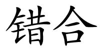 错合的解释