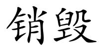销毁的解释