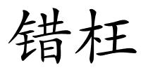错枉的解释