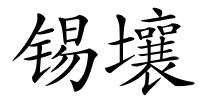 锡壤的解释