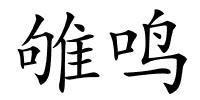雊鸣的解释