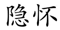 隐怀的解释