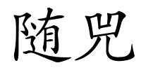 随兕的解释