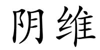 阴维的解释