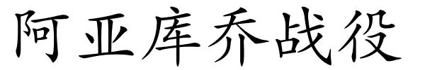 阿亚库乔战役的解释