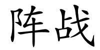 阵战的解释