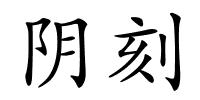 阴刻的解释