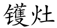 镬灶的解释