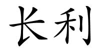 长利的解释