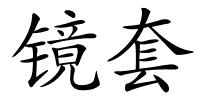 镜套的解释