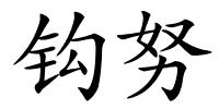 钩努的解释