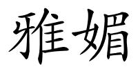 雅媚的解释