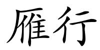 雁行的解释