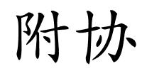 附协的解释