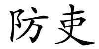 防吏的解释