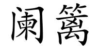 阑篱的解释