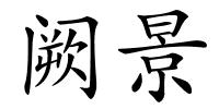 阙景的解释