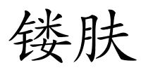 镂肤的解释