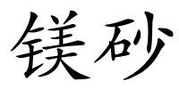 镁砂的解释