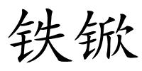 铁锨的解释