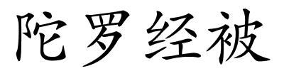 陀罗经被的解释