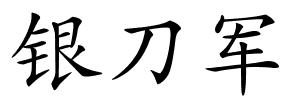银刀军的解释