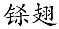 铩翅的解释