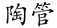 陶管的解释