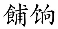 餔饷的解释