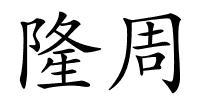 隆周的解释
