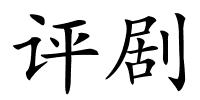评剧的解释