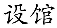 设馆的解释
