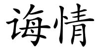 诲情的解释