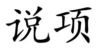 说项的解释