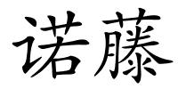 诺藤的解释