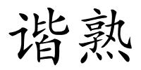 谐熟的解释