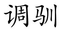 调驯的解释
