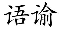 语谕的解释